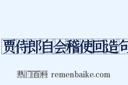 贾侍郎自会稽使回造句是什么意思的图片